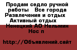Продам седло ручной работы - Все города Развлечения и отдых » Активный отдых   . Ненецкий АО,Нельмин Нос п.